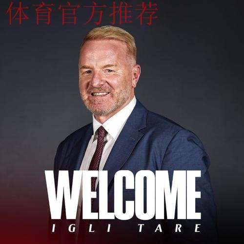 意甲媒体透露：米兰体育总监塔雷希望尽快签下菲尔克鲁格，他是米兰最适合的前锋