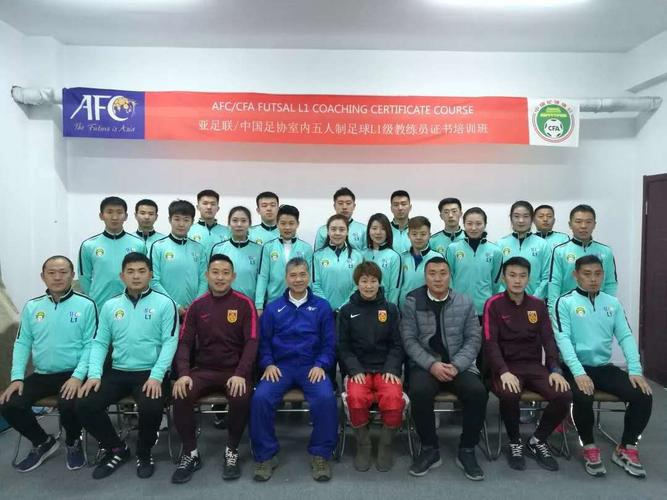 中国足协室内五人制教练员初级培训班（大连站）圆满进行