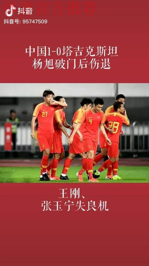 杨旭破门,中国队1-0战胜塔吉克斯坦队 杨旭破门,中国队1-0战胜塔吉克斯坦队