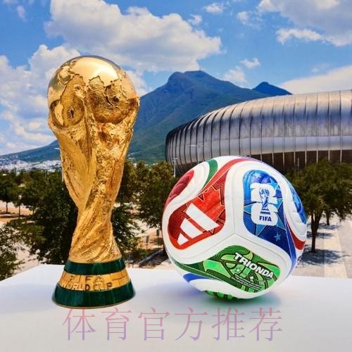 2026世界杯滚球最新最佳 2026世界杯滚球最新最佳